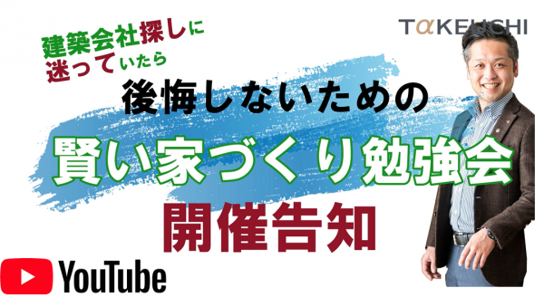 第５回賢い家づくり勉強会【定員満席】