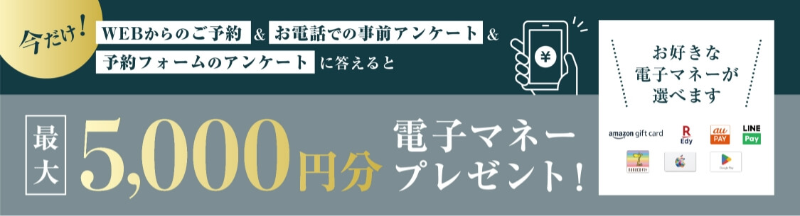 今だけ！最大5000円分電子マネープレゼント！