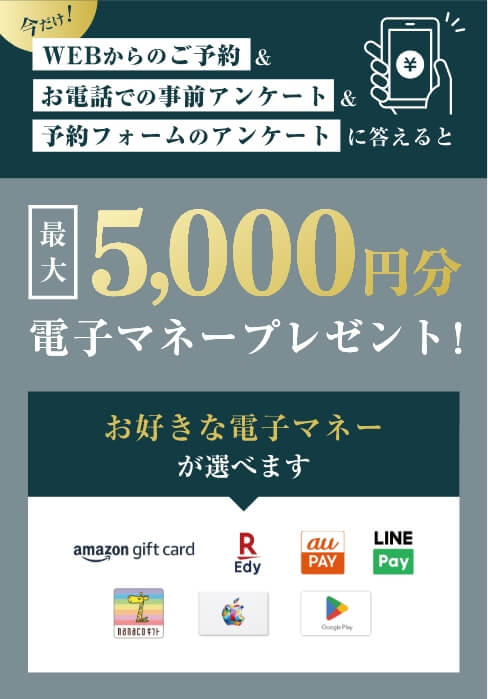 今だけ！最大5000円分電子マネープレゼント！