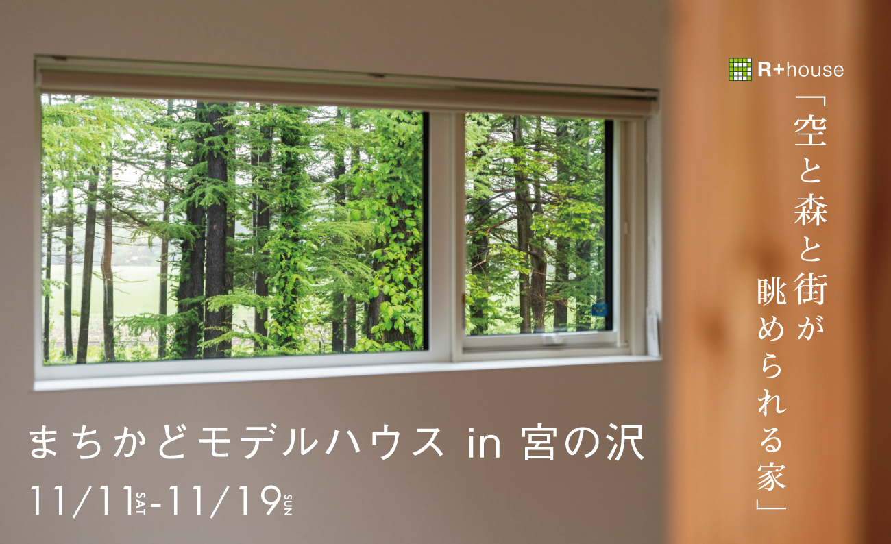 【個別勉強会】2023年11月の”後悔しないための”賢い家づくり勉強会